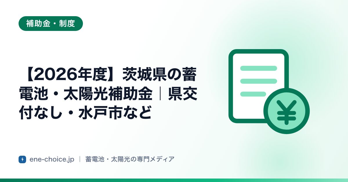 「【2026年度】茨城県の蓄電池・太陽光補助金｜県交付なし・水戸市など」のタイトルカード