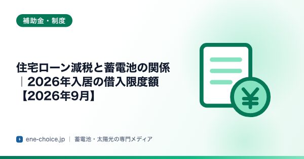「住宅ローン減税と蓄電池の関係｜2026年入居の借入限度額【2026年8月】」のタイトルカード