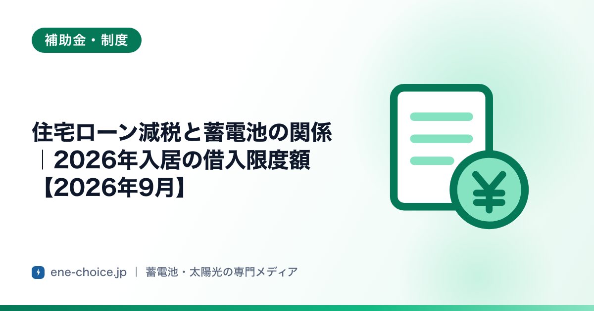 「住宅ローン減税と蓄電池の関係｜2026年入居の借入限度額【2026年8月】」のタイトルカード