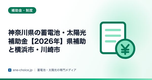 「神奈川県の蓄電池・太陽光補助金【2026年】県補助と横浜市・川崎市」のタイトルカード