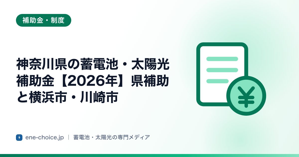 「神奈川県の蓄電池・太陽光補助金【2026年】県補助と横浜市・川崎市」のタイトルカード