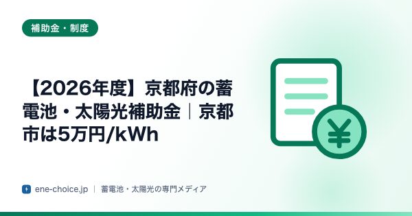 「【2026年度】京都府の蓄電池・太陽光補助金｜京都市は5万円/kWh」のタイトルカード