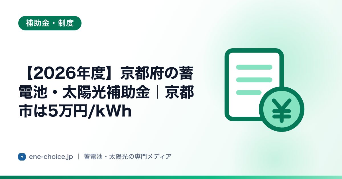 「【2026年度】京都府の蓄電池・太陽光補助金｜京都市は5万円/kWh」のタイトルカード
