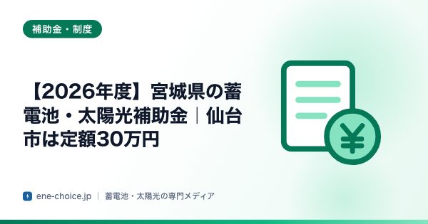 「【2026年度】宮城県の蓄電池・太陽光補助金｜仙台市は定額30万円」のタイトルカード