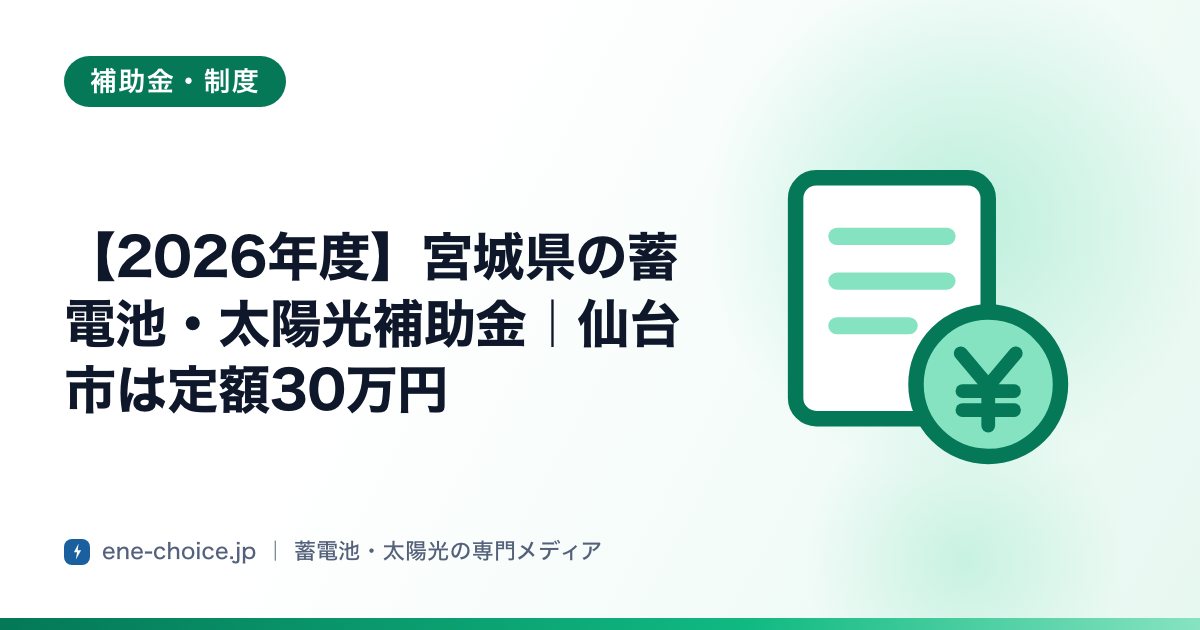 「【2026年度】宮城県の蓄電池・太陽光補助金｜仙台市は定額30万円」のタイトルカード