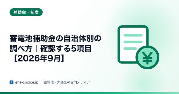 「蓄電池補助金の自治体別の調べ方｜確認する5項目【2026年8月】」のタイトルカード
