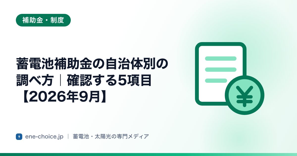 「蓄電池補助金の自治体別の調べ方｜確認する5項目【2026年8月】」のタイトルカード