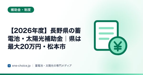 「【2026年度】長野県の蓄電池・太陽光補助金｜県は最大20万円・松本市」のタイトルカード