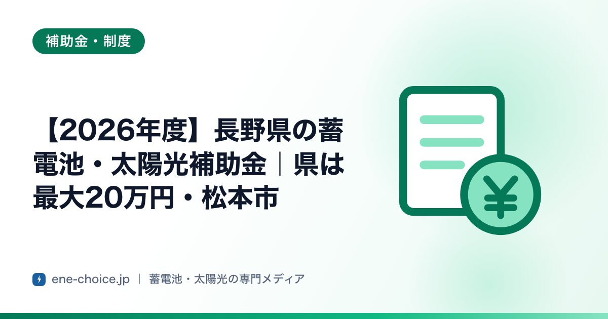 「【2026年度】長野県の蓄電池・太陽光補助金｜県は最大20万円・松本市」のタイトルカード