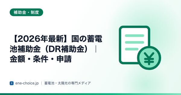「【2026年最新】国の蓄電池補助金（DR補助金）｜金額・条件・申請」のタイトルカード