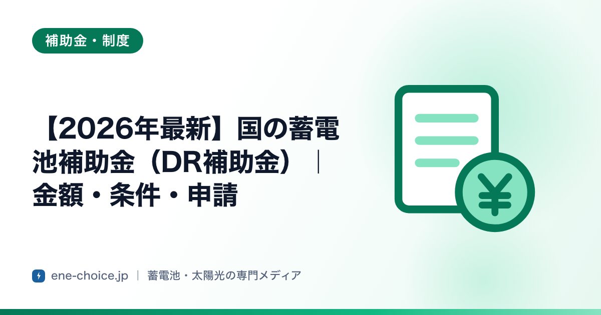 「【2026年最新】国の蓄電池補助金（DR補助金）｜金額・条件・申請」のタイトルカード