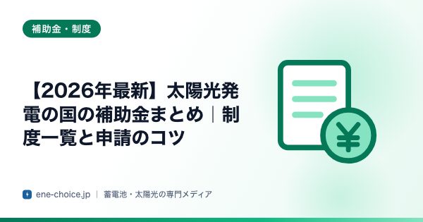 「【2026年最新】太陽光発電の国の補助金まとめ｜制度一覧と申請のコツ」のタイトルカード
