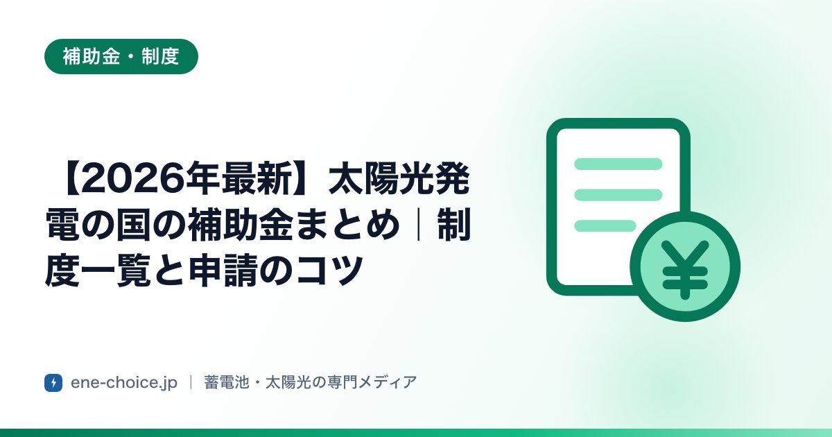 「【2026年最新】太陽光発電の国の補助金まとめ｜制度一覧と申請のコツ」のタイトルカード