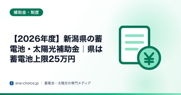 「【2026年度】新潟県の蓄電池・太陽光補助金｜県は蓄電池上限25万円」のタイトルカード