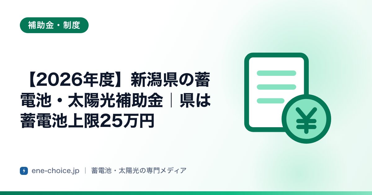 「【2026年度】新潟県の蓄電池・太陽光補助金｜県は蓄電池上限25万円」のタイトルカード
