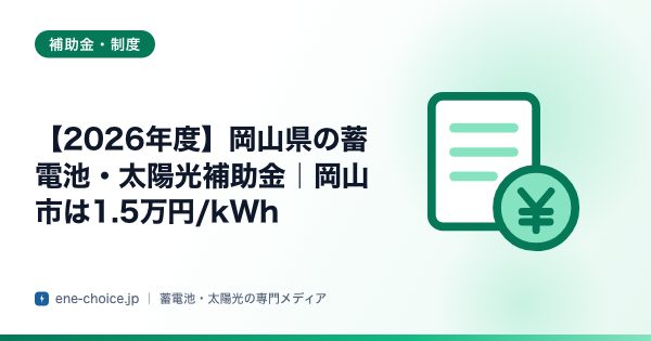 「【2026年度】岡山県の蓄電池・太陽光補助金｜岡山市は1.5万円/kWh」のタイトルカード
