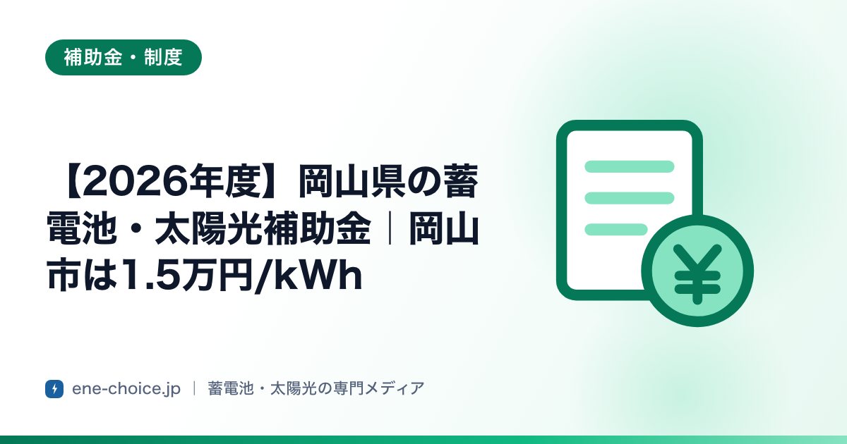 「【2026年度】岡山県の蓄電池・太陽光補助金｜岡山市は1.5万円/kWh」のタイトルカード