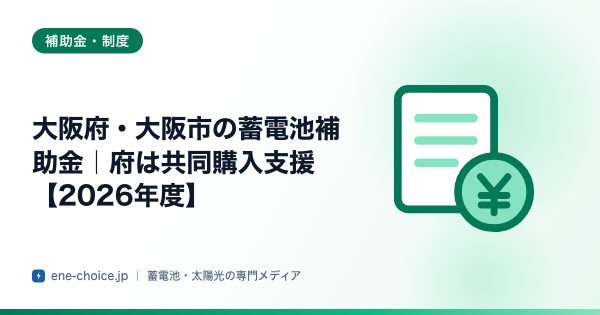 「大阪府・大阪市の蓄電池補助金｜府は共同購入支援【2026年度】」のタイトルカード