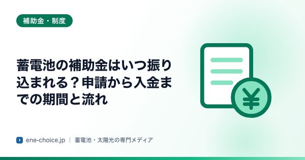 「蓄電池の補助金はいつ振り込まれる？申請から入金までの期間と流れ」のタイトルカード