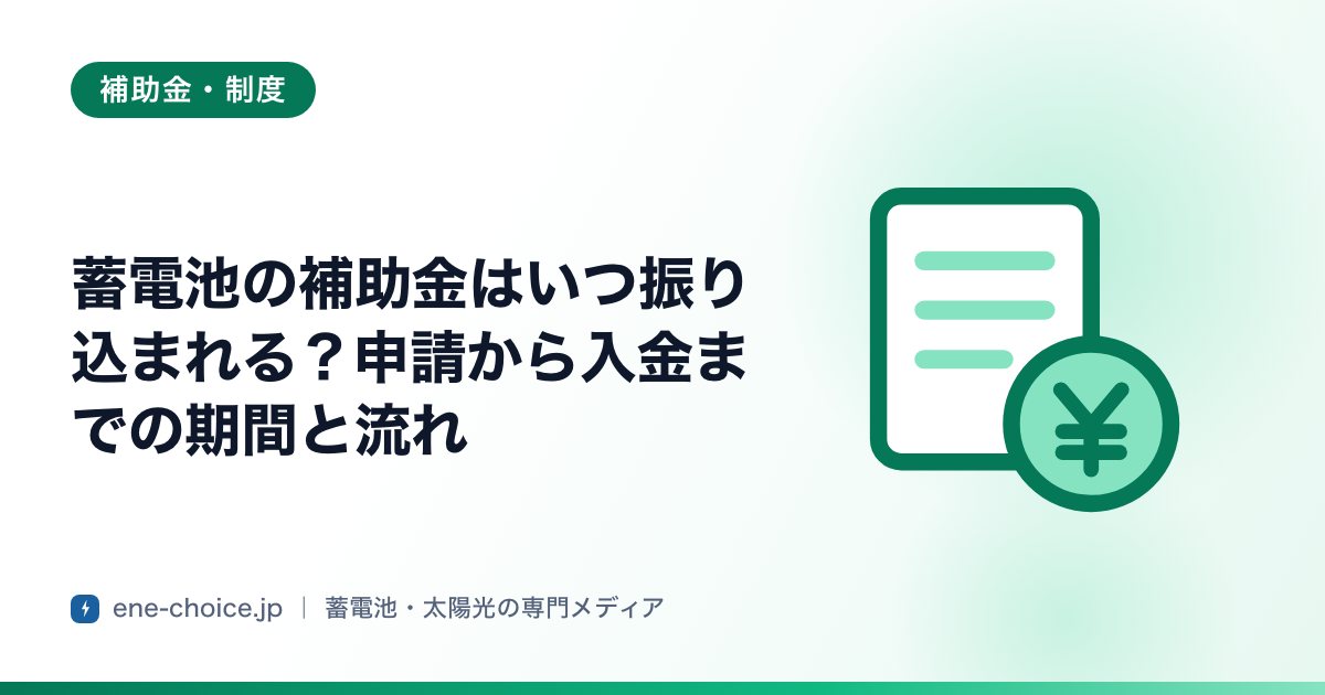 「蓄電池の補助金はいつ振り込まれる？申請から入金までの期間と流れ」のタイトルカード