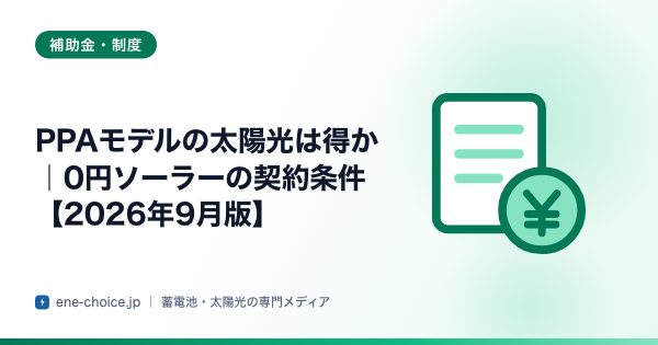 「PPAモデルの太陽光は得か｜0円ソーラーの契約条件【2026年8月版】」のタイトルカード