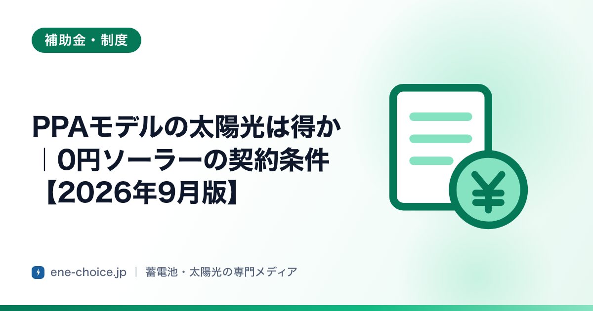 「PPAモデルの太陽光は得か｜0円ソーラーの契約条件【2026年8月版】」のタイトルカード
