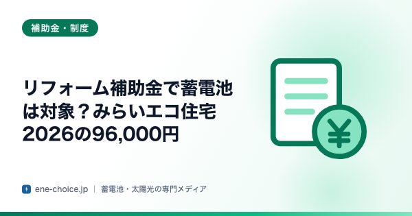 「リフォーム補助金で蓄電池は対象？みらいエコ住宅2026の96,000円」のタイトルカード