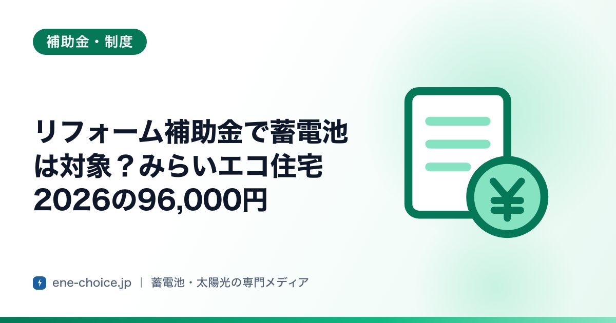 「リフォーム補助金で蓄電池は対象？みらいエコ住宅2026の96,000円」のタイトルカード