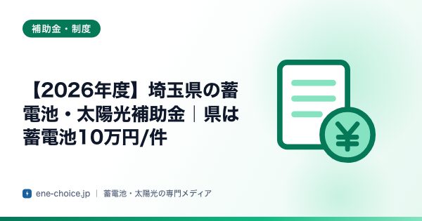 「【2026年度】埼玉県の蓄電池・太陽光補助金｜県は蓄電池10万円/件」のタイトルカード