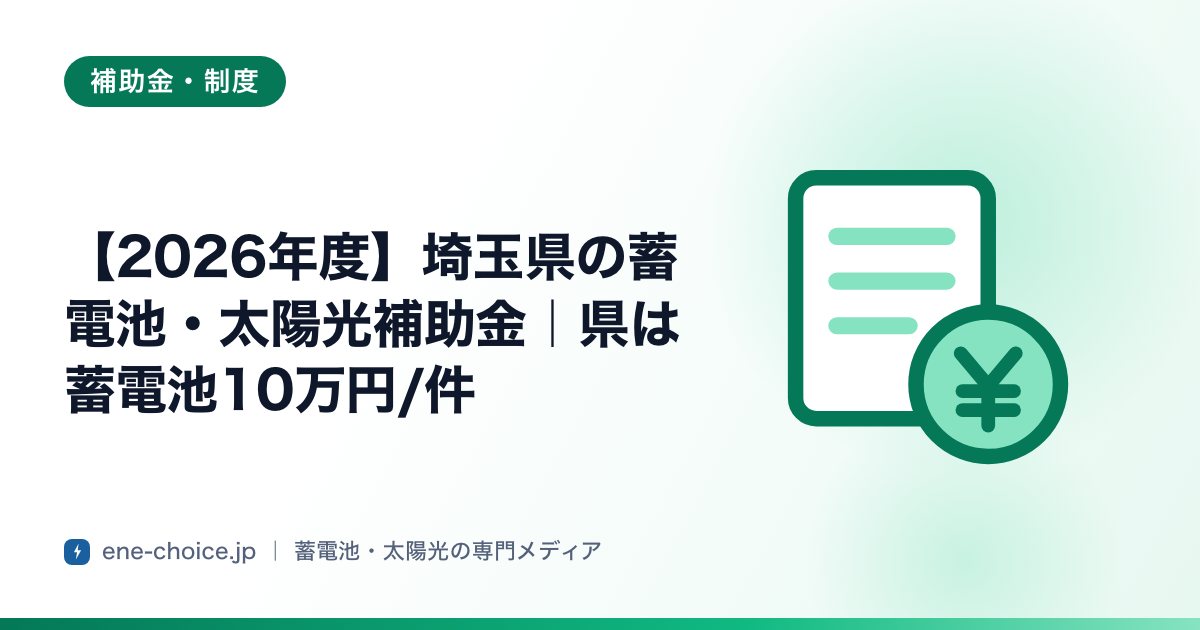 「【2026年度】埼玉県の蓄電池・太陽光補助金｜県は蓄電池10万円/件」のタイトルカード