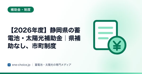 「【2026年度】静岡県の蓄電池・太陽光補助金｜県補助なし、市町制度」のタイトルカード