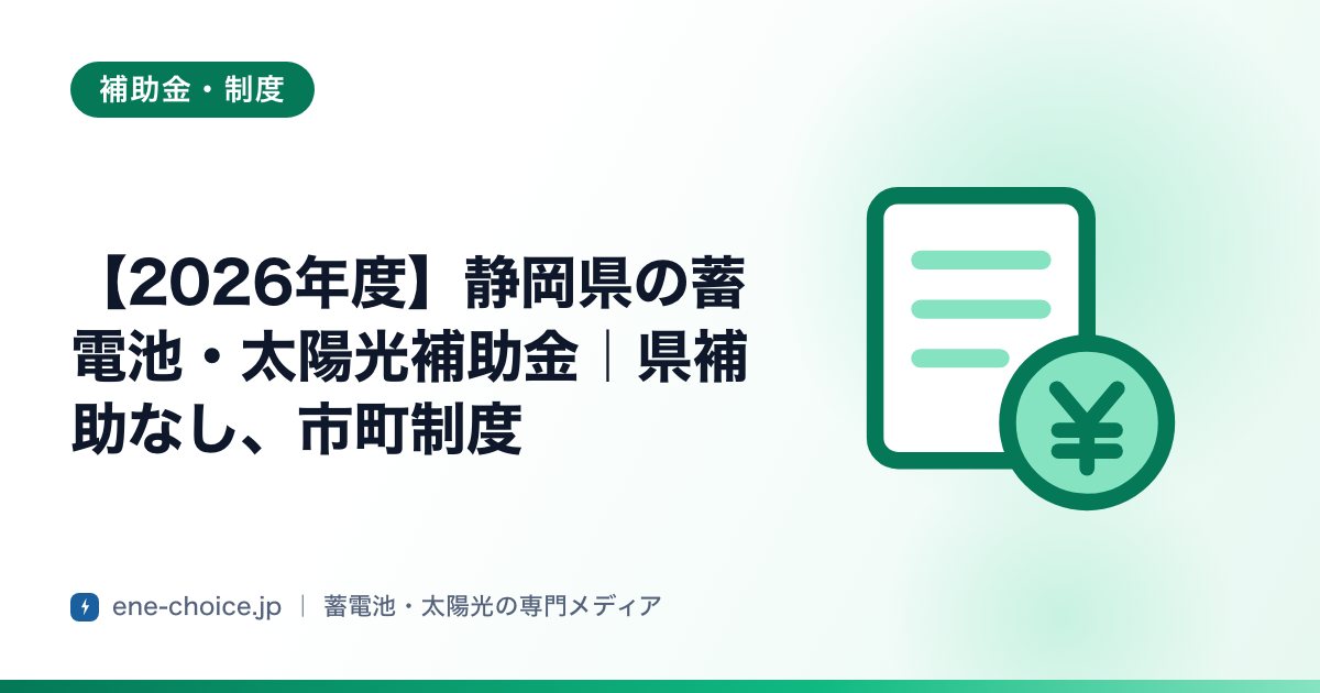 「【2026年度】静岡県の蓄電池・太陽光補助金｜県補助なし、市町制度」のタイトルカード
