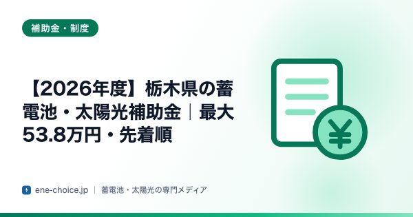 「【2026年度】栃木県の蓄電池・太陽光補助金｜最大53.8万円・先着順」のタイトルカード