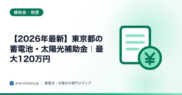 「【2026年最新】東京都の蓄電池・太陽光補助金｜最大120万円」のタイトルカード