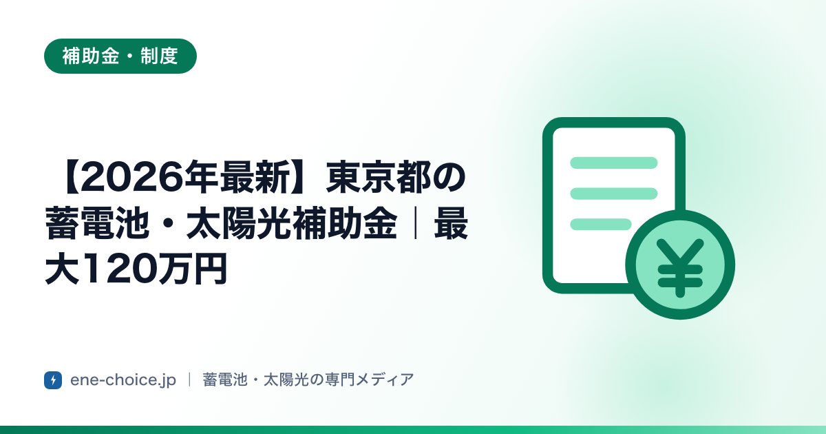 「【2026年最新】東京都の蓄電池・太陽光補助金｜最大120万円」のタイトルカード