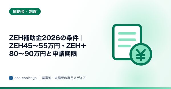 「ZEH補助金2026の条件｜ZEH45〜55万円・ZEH＋80〜90万円と申請期限」のタイトルカード