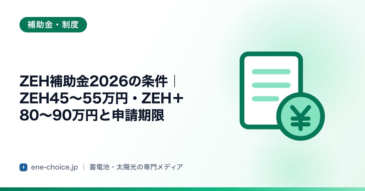 「ZEH補助金2026の条件｜ZEH45〜55万円・ZEH＋80〜90万円と申請期限」のタイトルカード