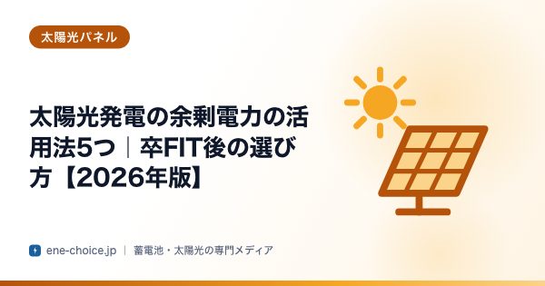 「太陽光発電の余剰電力の活用法5つ｜卒FIT後の選び方【2026年版】」のタイトルカード