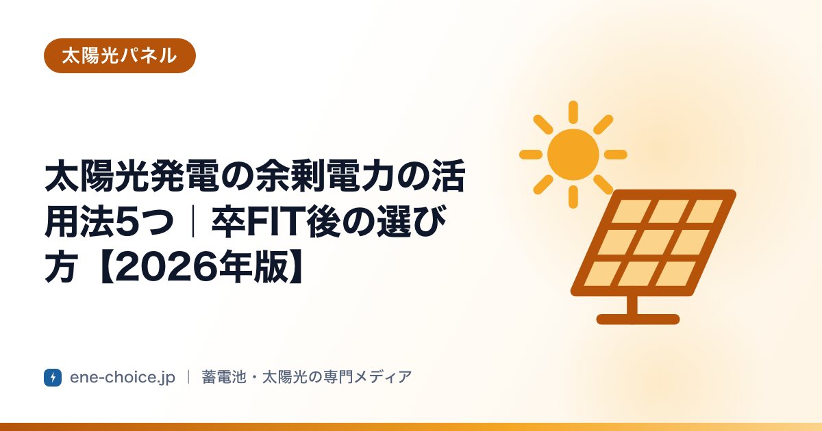 「太陽光発電の余剰電力の活用法5つ｜卒FIT後の選び方【2026年版】」のタイトルカード