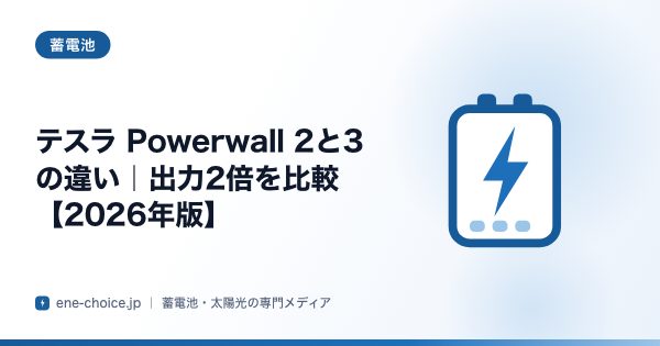 「テスラ Powerwall 2と3の違い｜出力2倍を比較【2026年版】」のタイトルカード