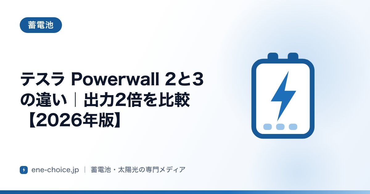 「テスラ Powerwall 2と3の違い｜出力2倍を比較【2026年版】」のタイトルカード