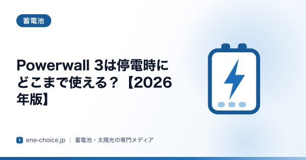 「Powerwall 3は停電時にどこまで使える？【2026年版】」のタイトルカード