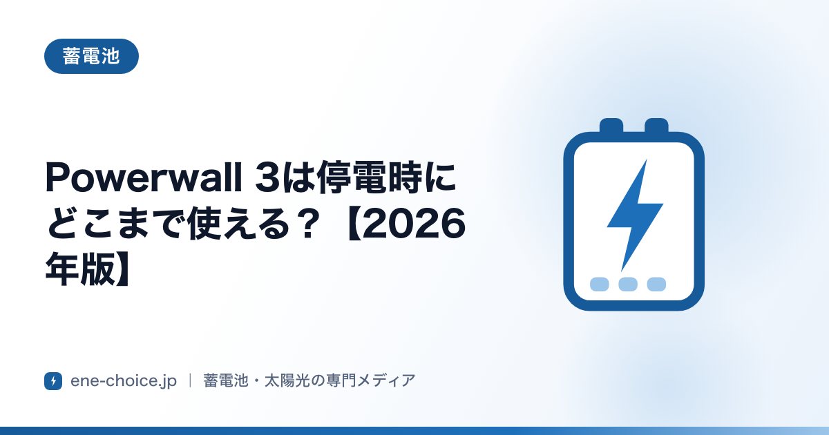 「Powerwall 3は停電時にどこまで使える？【2026年版】」のタイトルカード