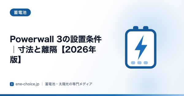 「Powerwall 3の設置条件｜寸法と離隔【2026年版】」のタイトルカード