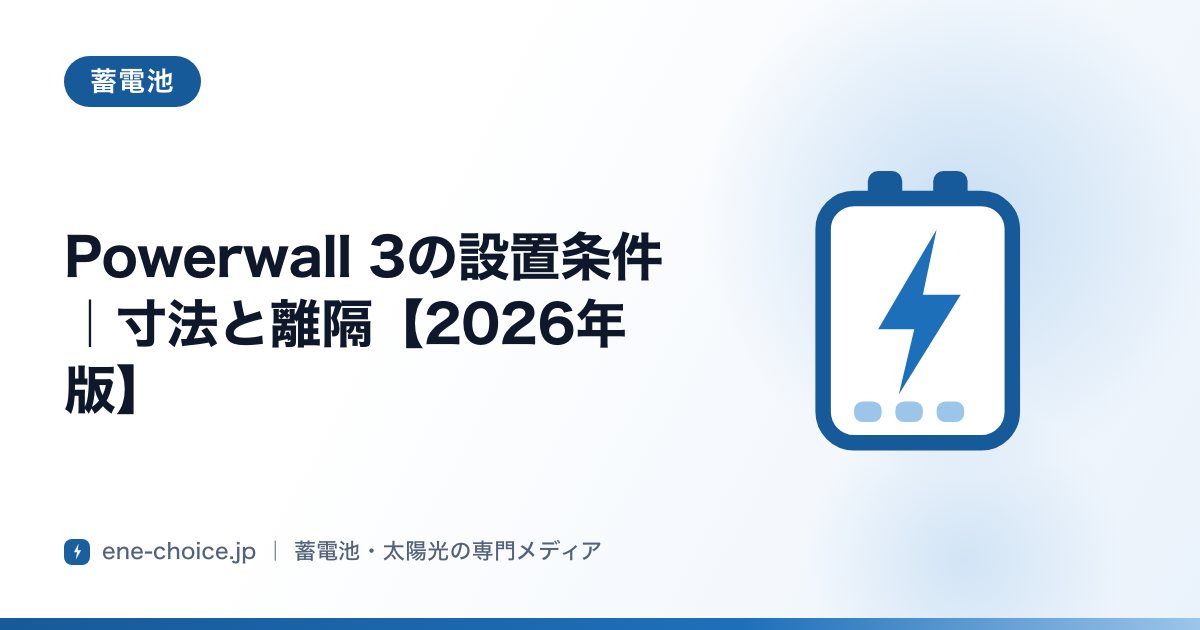 「Powerwall 3の設置条件｜寸法と離隔【2026年版】」のタイトルカード