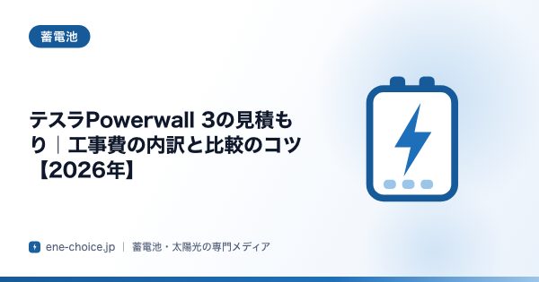 「テスラPowerwall 3の見積もり｜工事費の内訳と比較のコツ【2026年】」のタイトルカード