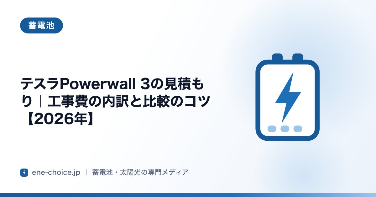 「テスラPowerwall 3の見積もり｜工事費の内訳と比較のコツ【2026年】」のタイトルカード