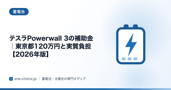「テスラPowerwall 3の補助金｜東京都120万円と実質負担【2026年版】」のタイトルカード