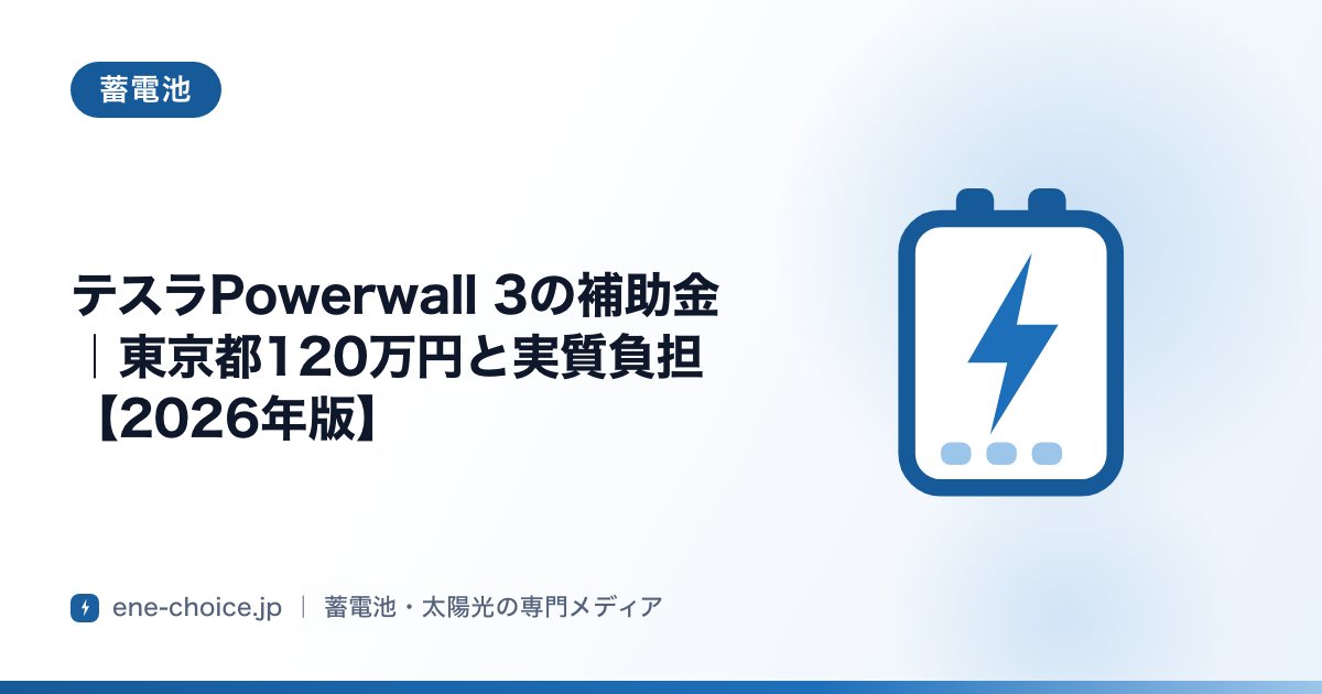 「テスラPowerwall 3の補助金｜東京都120万円と実質負担【2026年版】」のタイトルカード