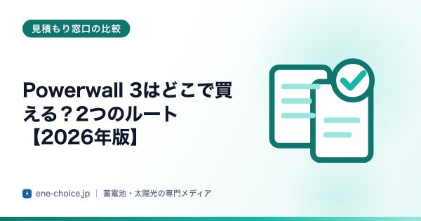 「Powerwall 3はどこで買える？2つのルート【2026年版】」のタイトルカード
